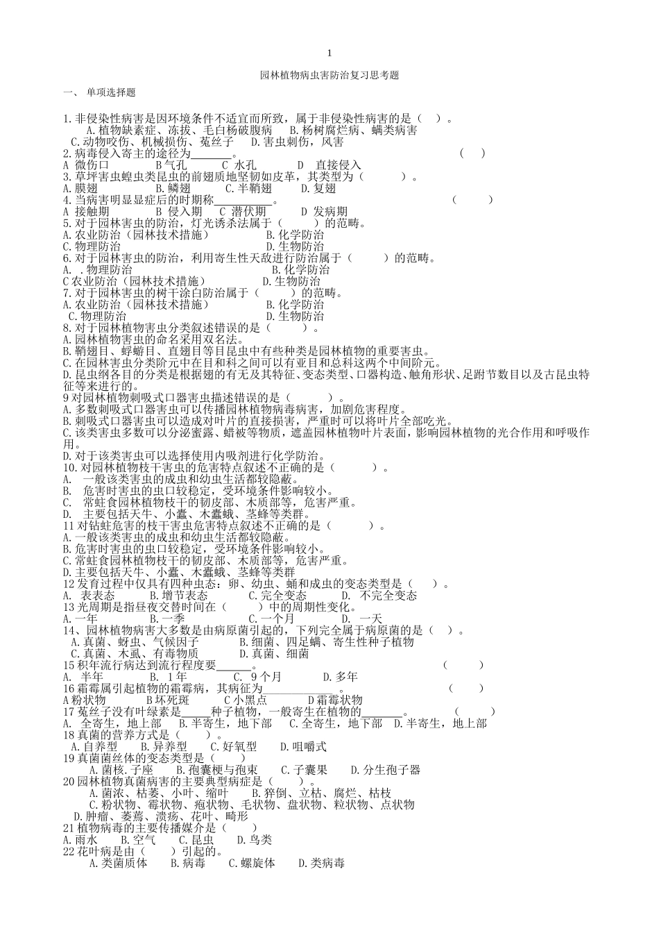 园林植物病虫害防治复习思考题_第1页