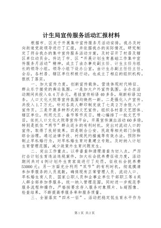 2024年计生局宣传服务活动汇报材料