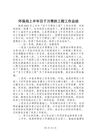 2024年环保局上半年百千万帮扶工程工作总结