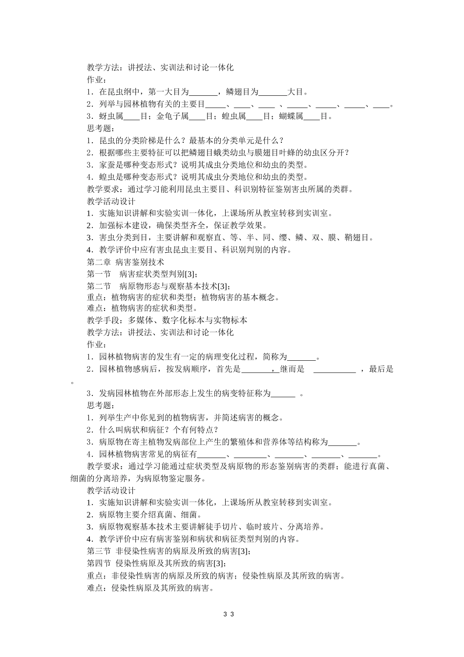 园林植物病虫害防治课程教学大纲_第3页