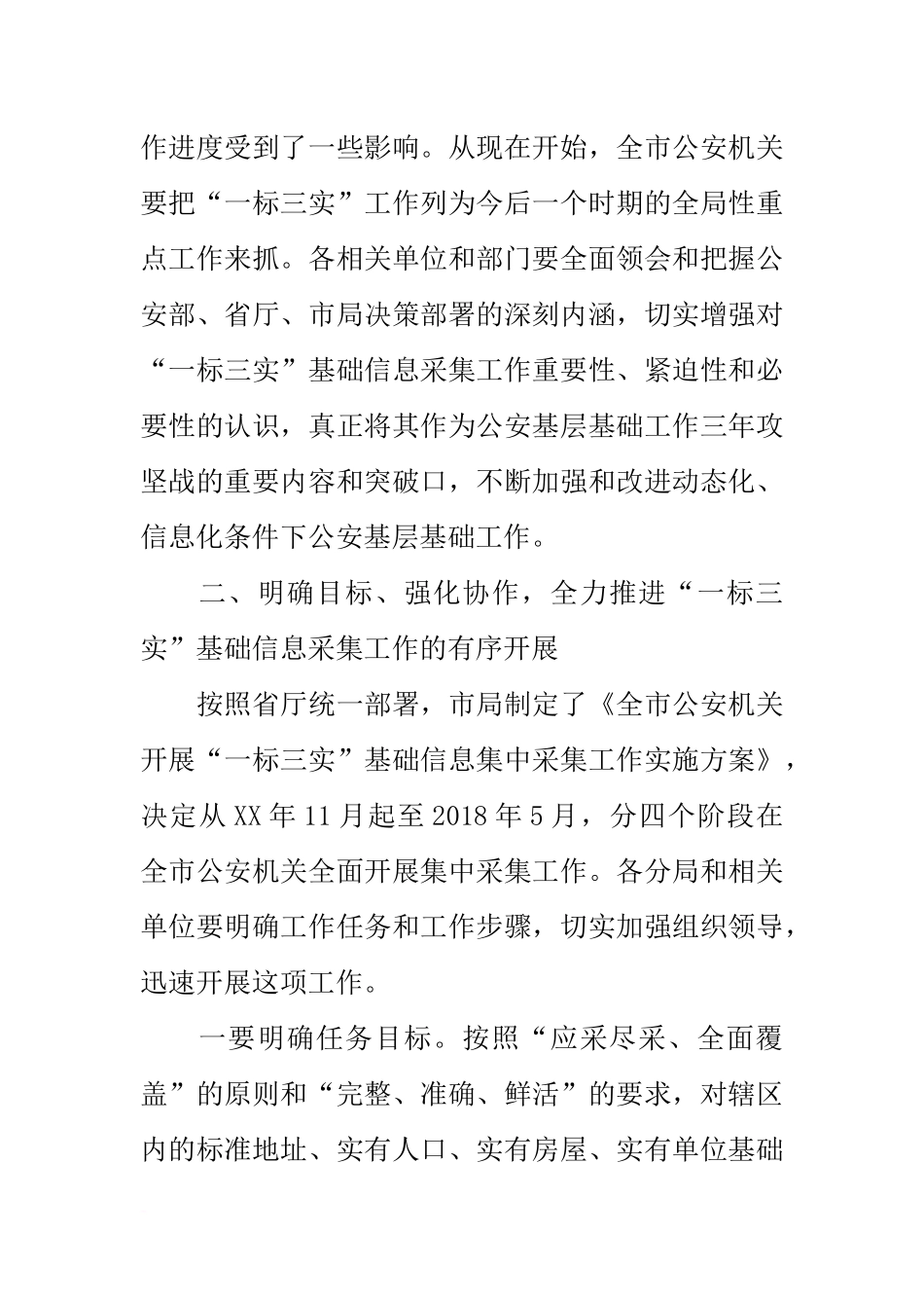 在公安机关“一标三实”基础信息集中采集工作动员会上的讲话_第2页