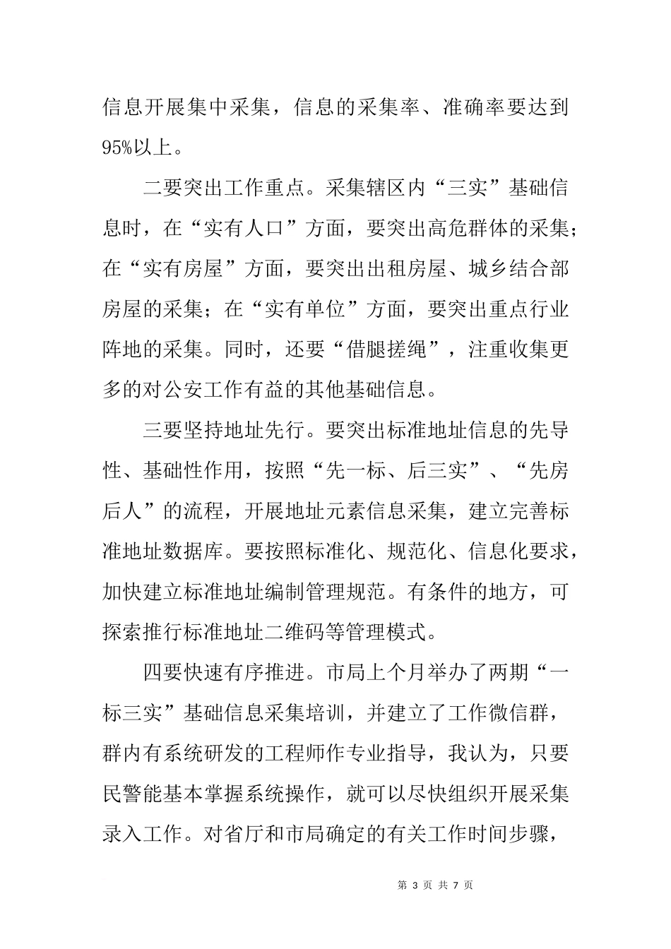 在公安机关“一标三实”基础信息集中采集工作动员会上的讲话_第3页