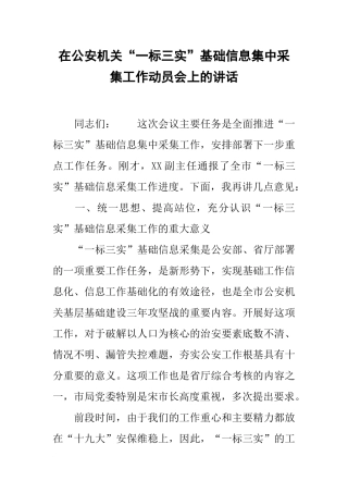 在公安机关“一标三实”基础信息集中采集工作动员会上的讲话