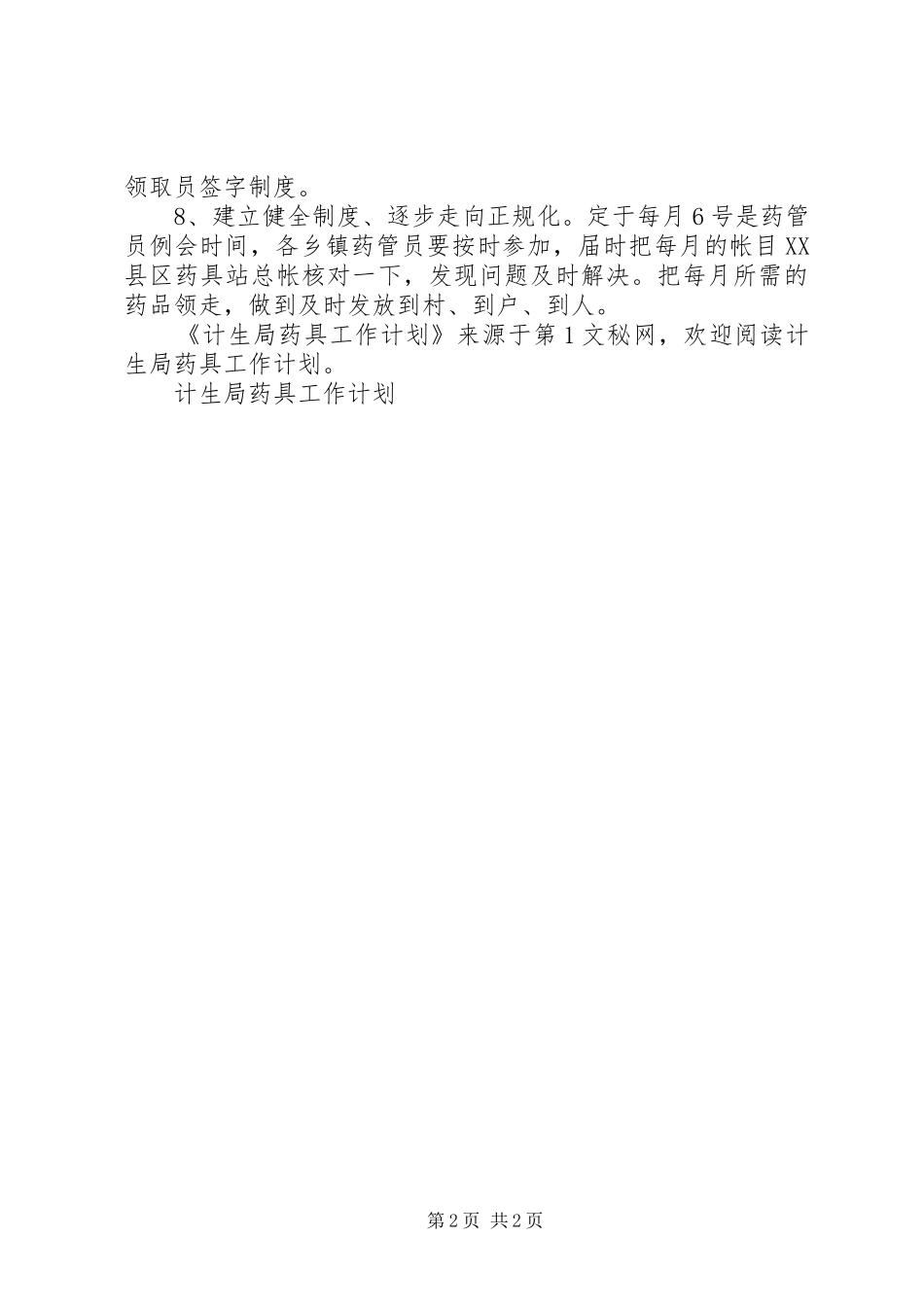 2024年计生局药具工作计划_第2页
