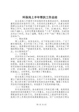 2024年环保局上半年帮扶工作总结