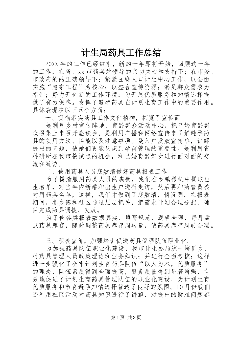 2024年计生局药具工作总结_第1页