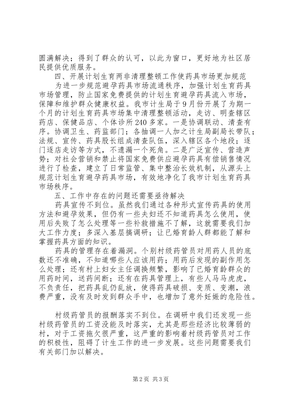 2024年计生局药具工作总结_第2页