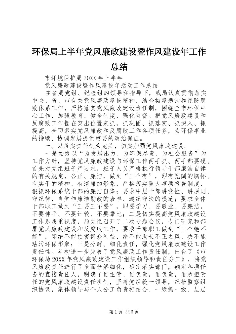 2024年环保局上半年党风廉政建设暨作风建设年工作总结_第1页