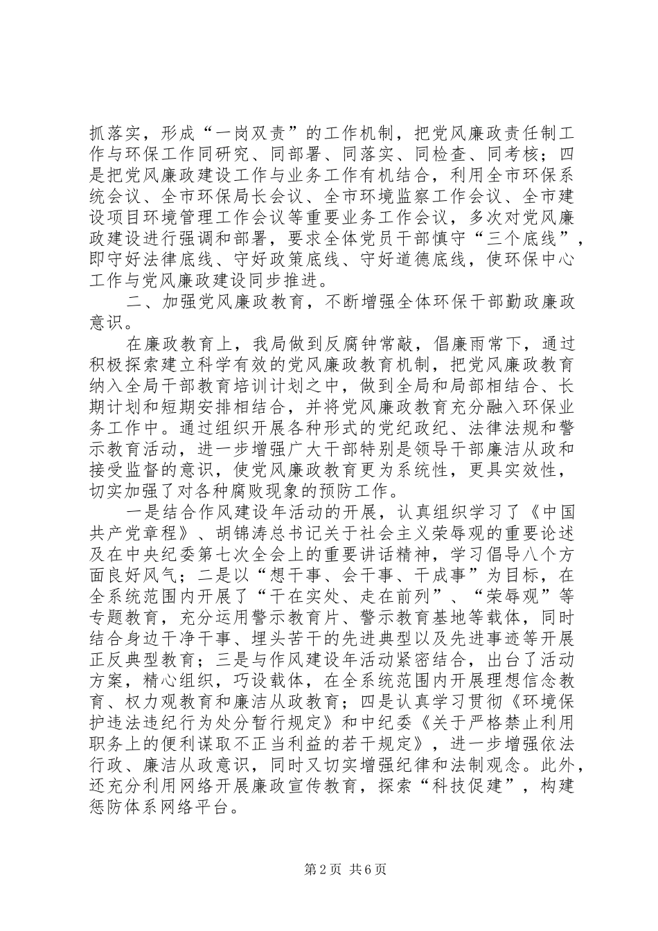 2024年环保局上半年党风廉政建设暨作风建设年工作总结_第2页