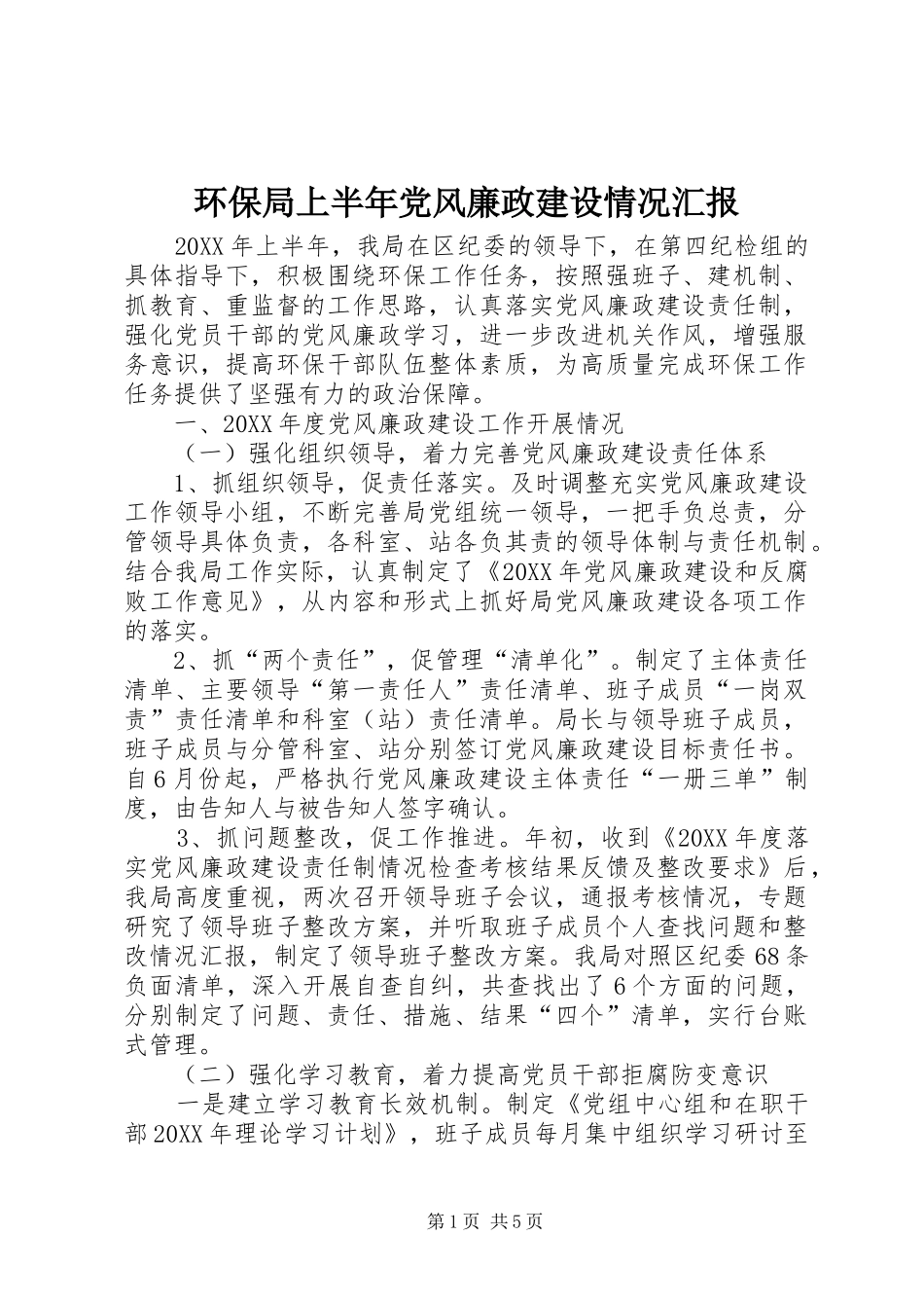 2024年环保局上半年党风廉政建设情况汇报_第1页