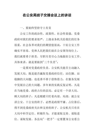 在公安局班子交接会议上的讲话
