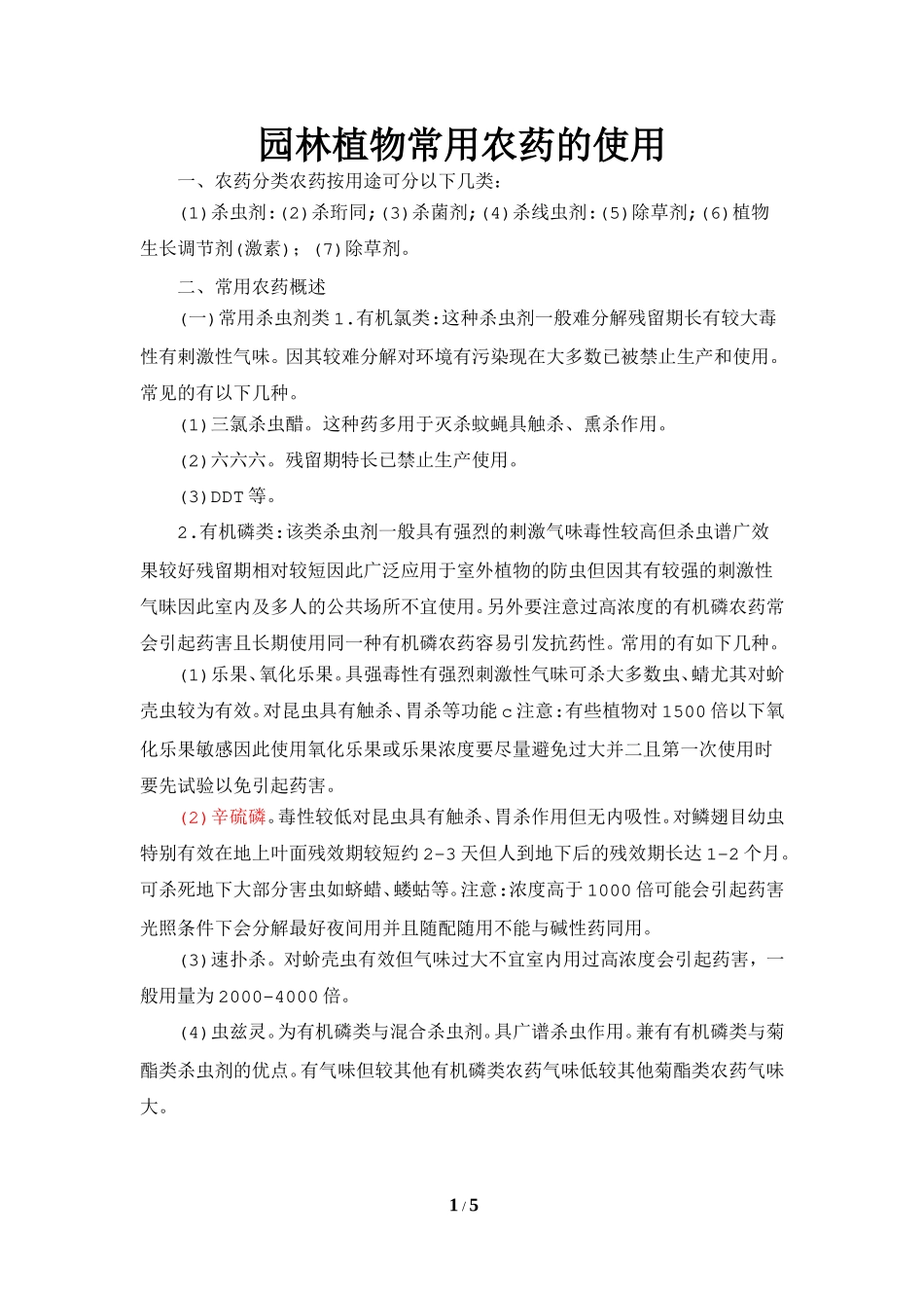 园林植物常用农药的使用_第1页