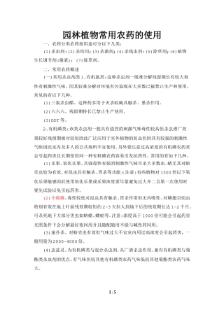 园林植物常用农药的使用