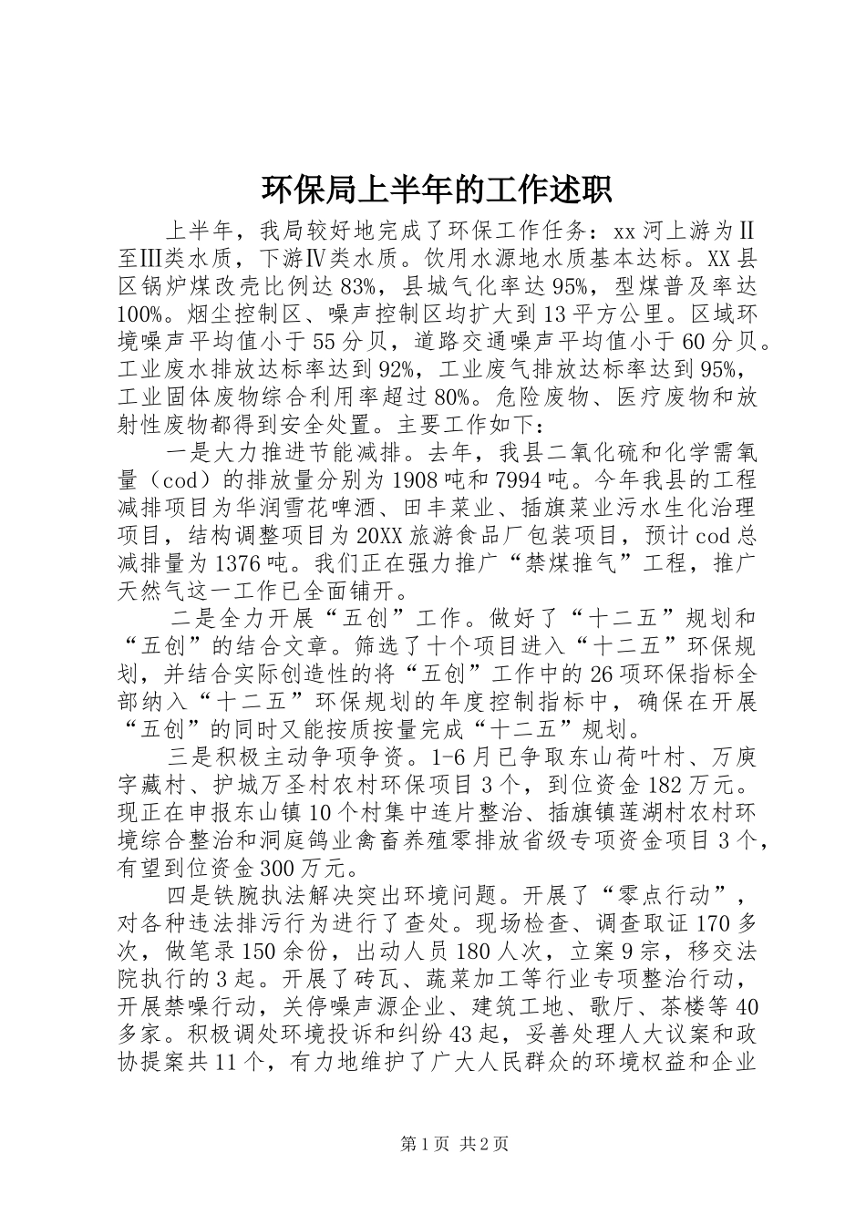 2024年环保局上半年的工作述职_第1页