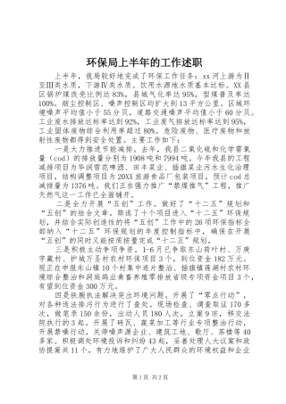 2024年环保局上半年的工作述职
