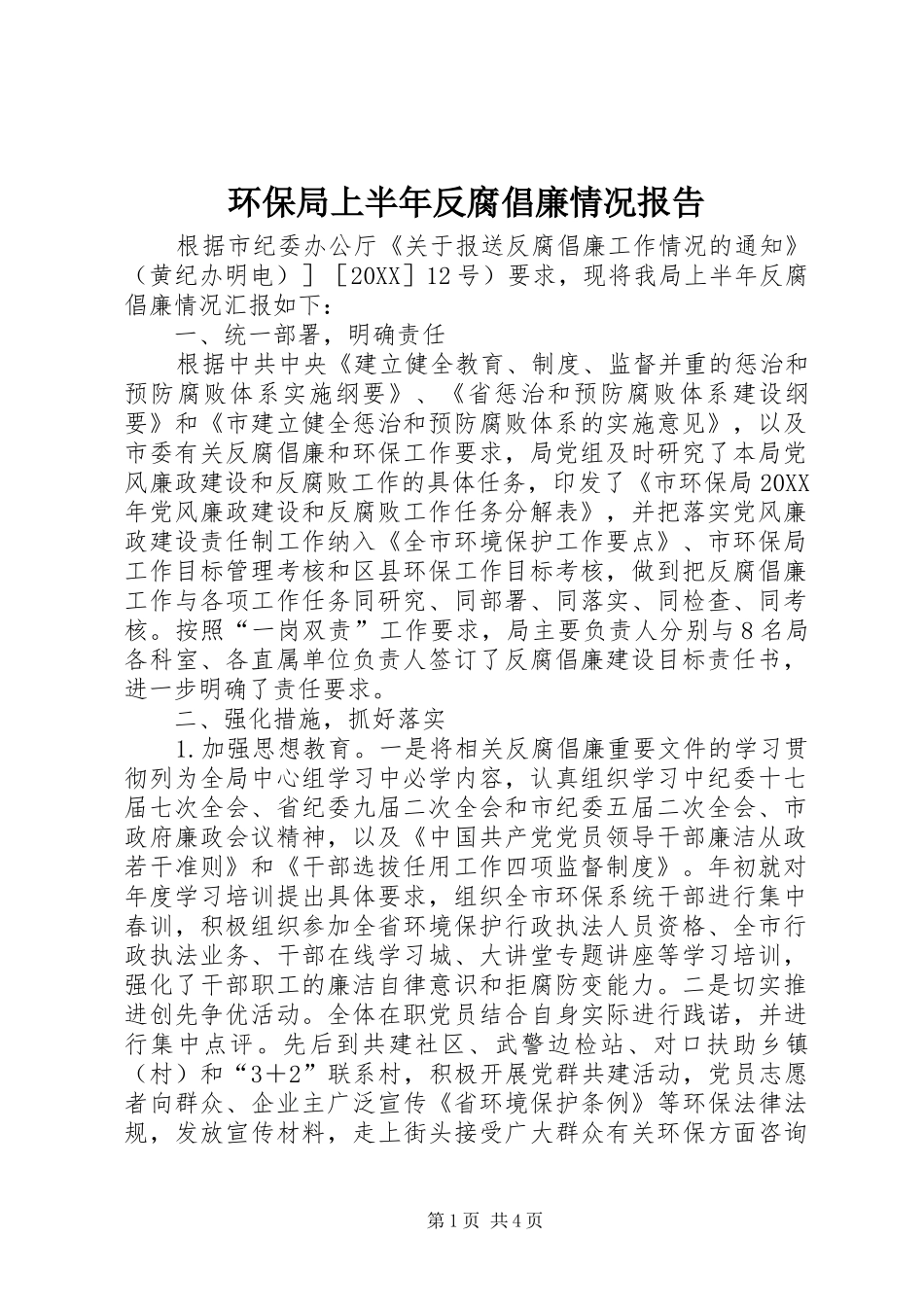 2024年环保局上半年反腐倡廉情况报告_第1页