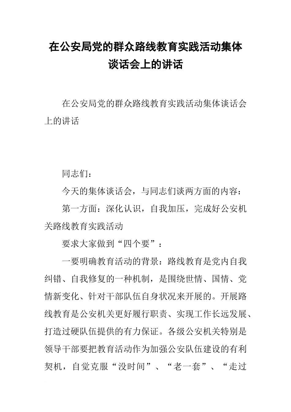 在公安局党的群众路线教育实践活动集体谈话会上的讲话_第1页