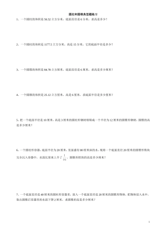 圆柱和圆锥应用题练习(六年级下册)(同名24193)