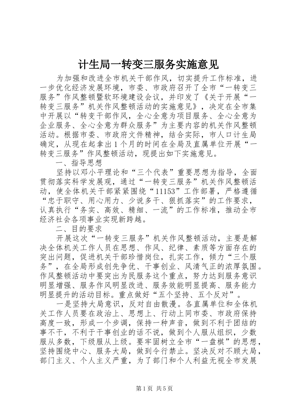 2024年计生局一转变三服务实施意见_第1页