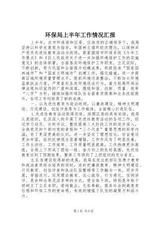 2024年环保局上半年工作情况汇报