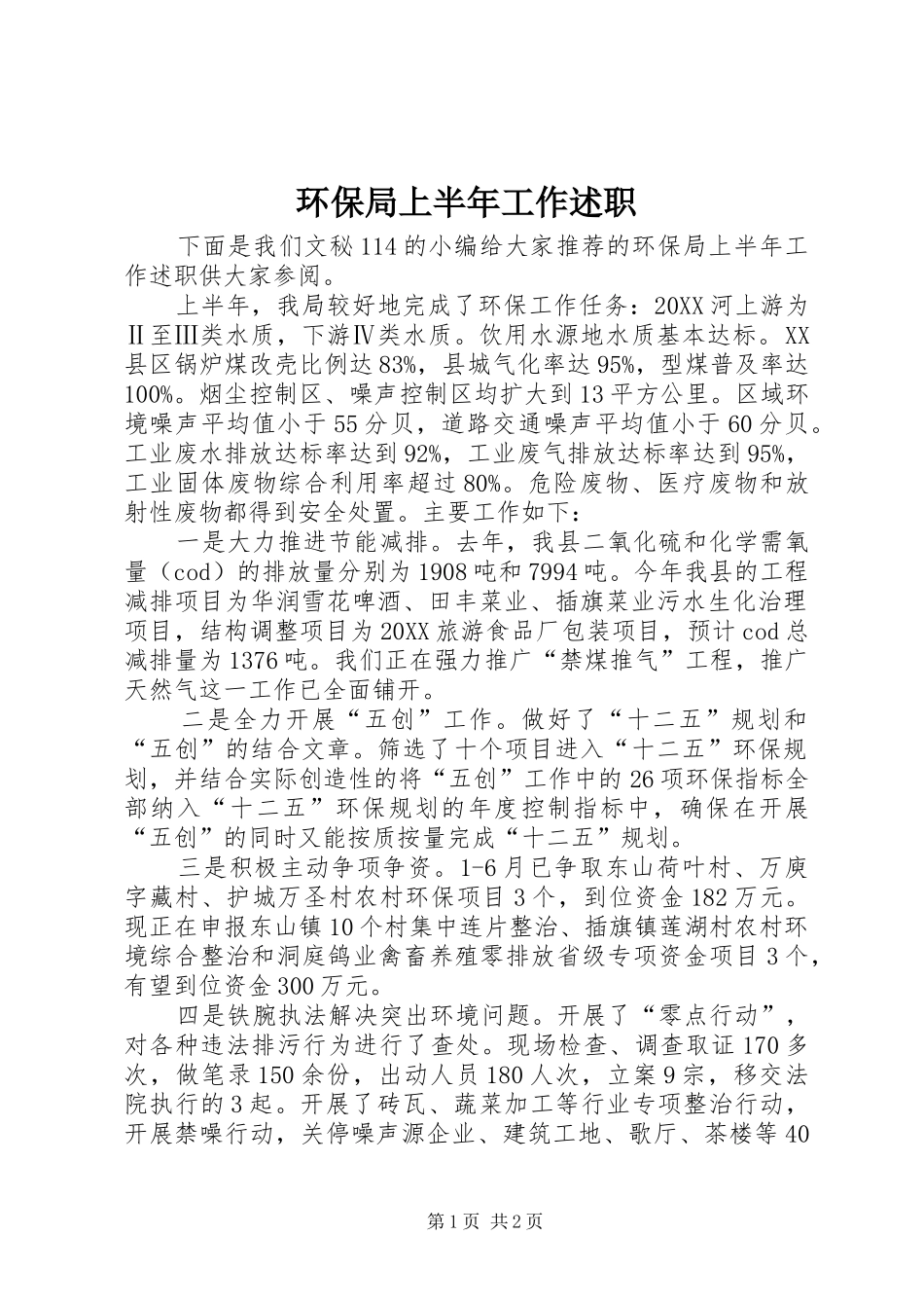 2024年环保局上半年工作述职_第1页