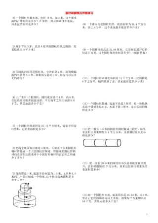 圆柱和圆锥应用题练习(六年级下册)