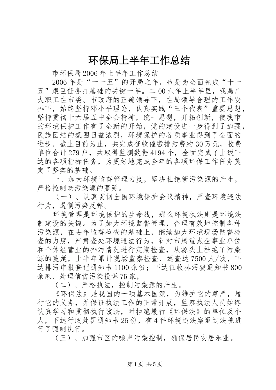2024年环保局上半年工作总结_第1页