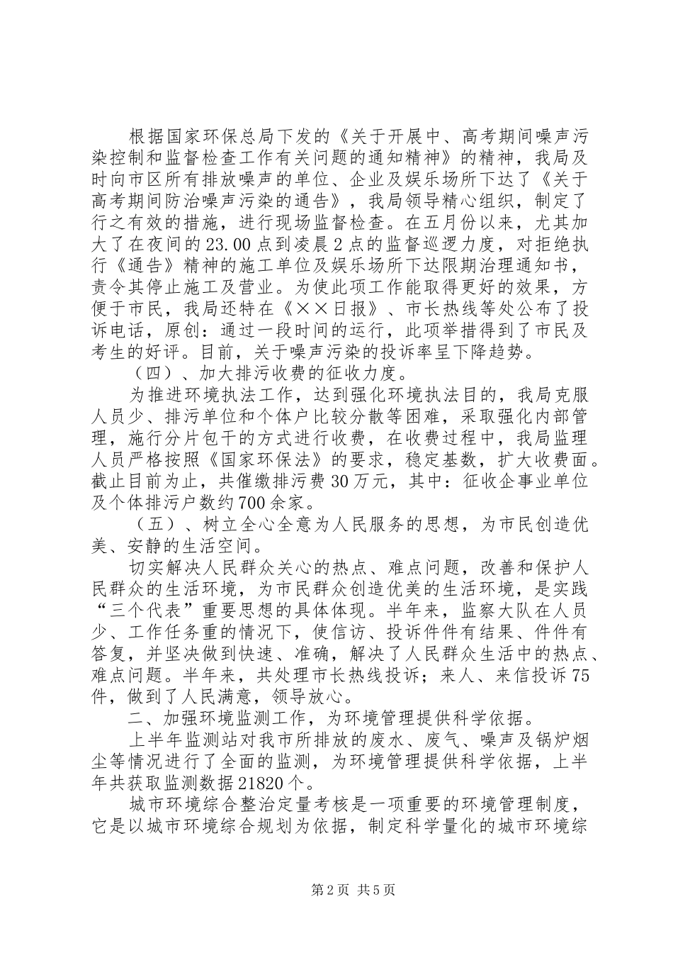2024年环保局上半年工作总结_第2页