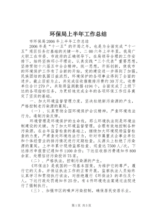 2024年环保局上半年工作总结