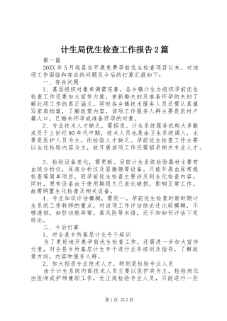 2024年计生局优生检查工作报告篇