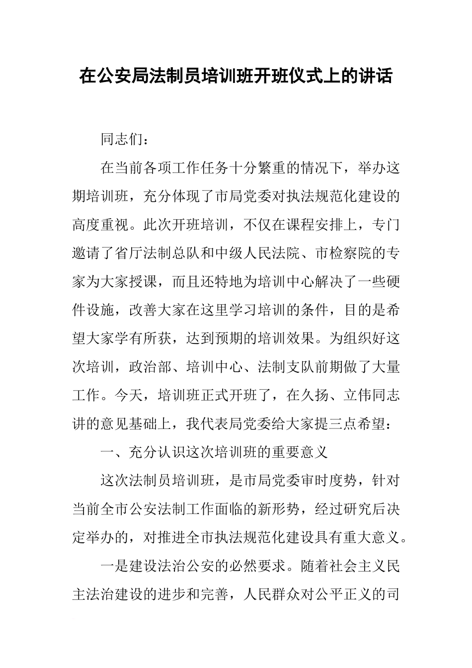 在公安局法制员培训班开班仪式上的讲话_第1页