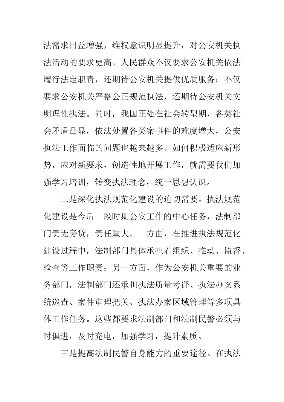 在公安局法制员培训班开班仪式上的讲话_第2页