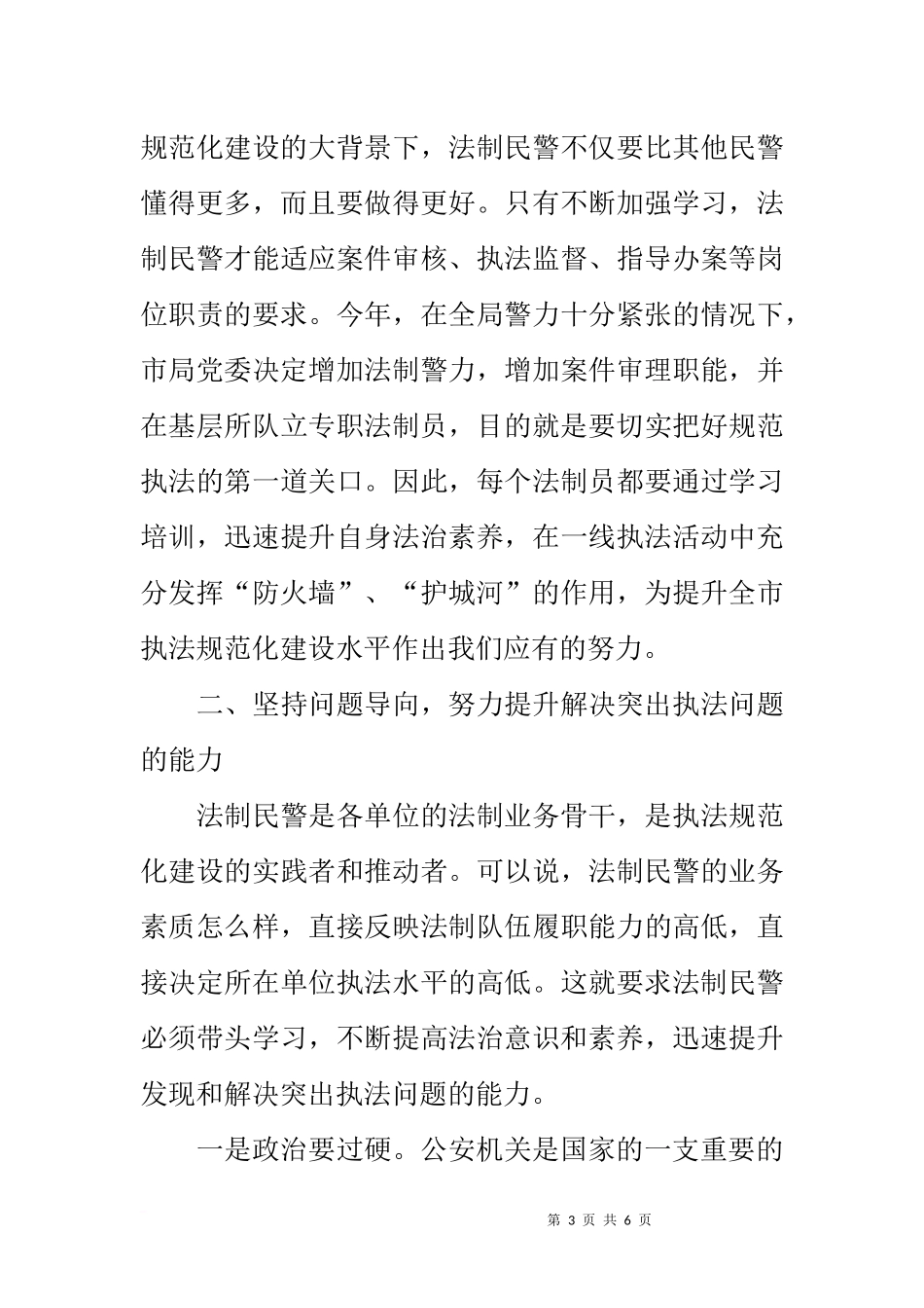 在公安局法制员培训班开班仪式上的讲话_第3页