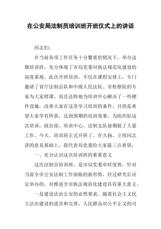 在公安局法制员培训班开班仪式上的讲话