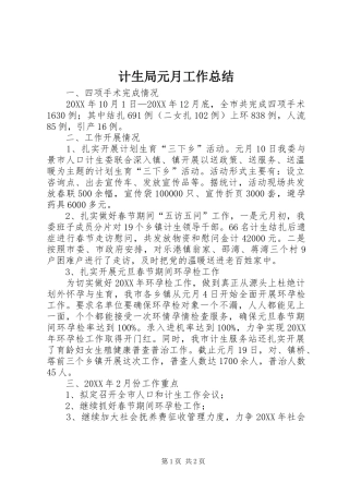 2024年计生局元月工作总结