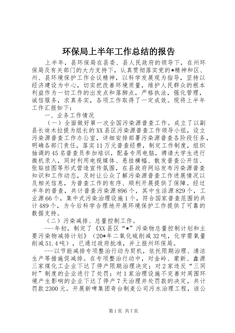 2024年环保局上半年工作总结的报告_第1页