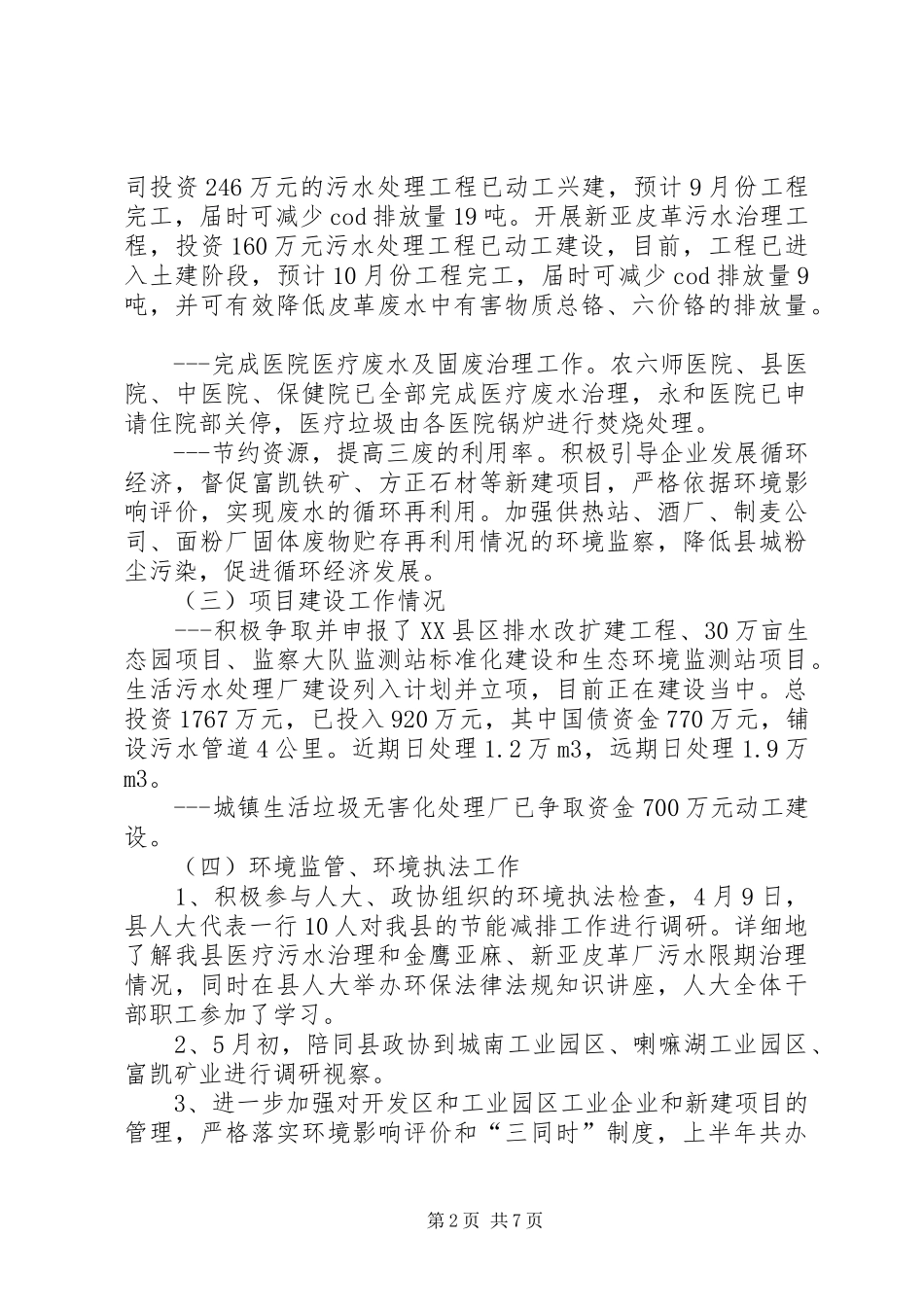 2024年环保局上半年工作总结的报告_第2页