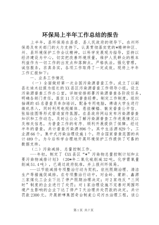 2024年环保局上半年工作总结的报告