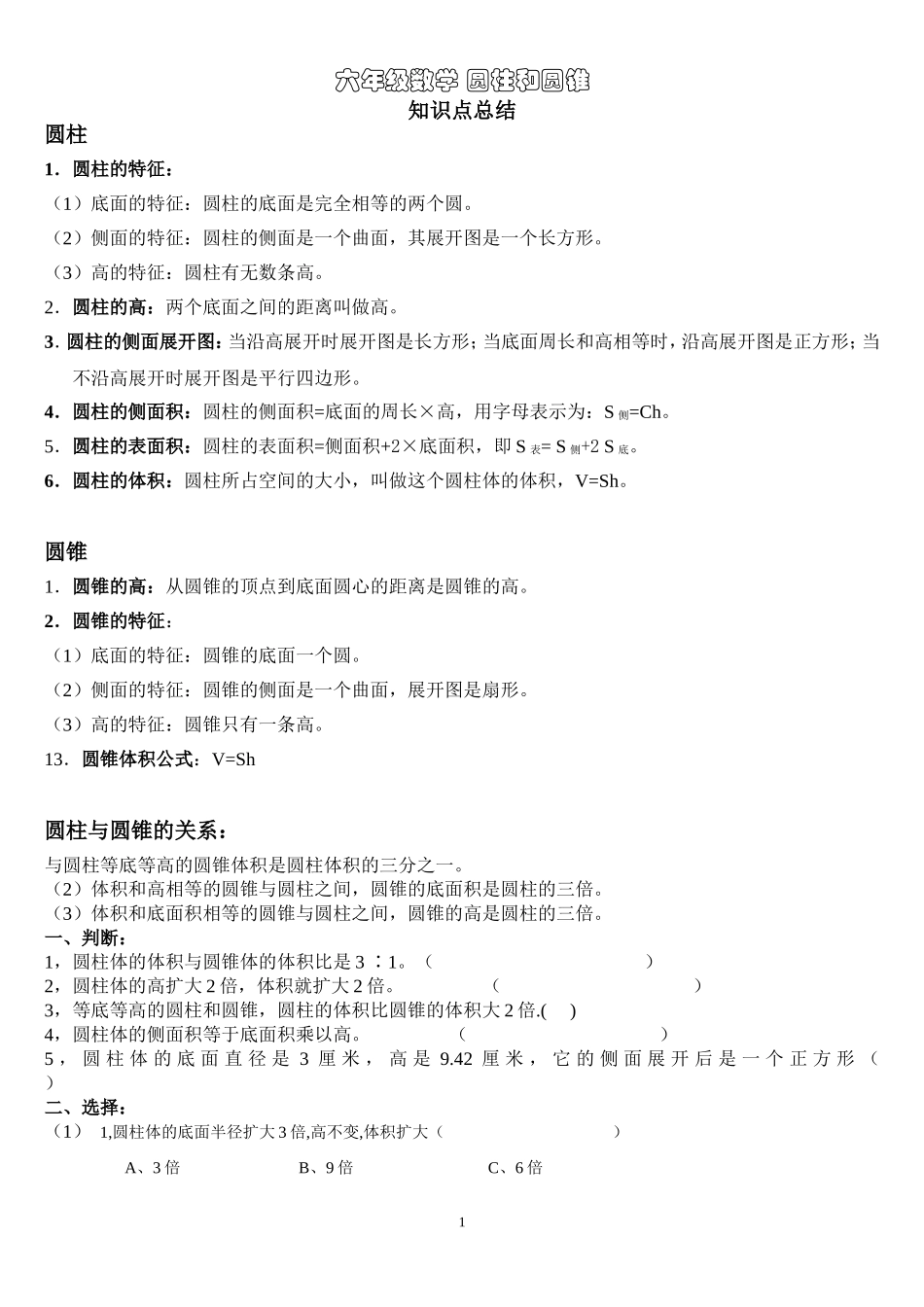 圆柱和圆锥综合经典练习学生用讲义_第1页