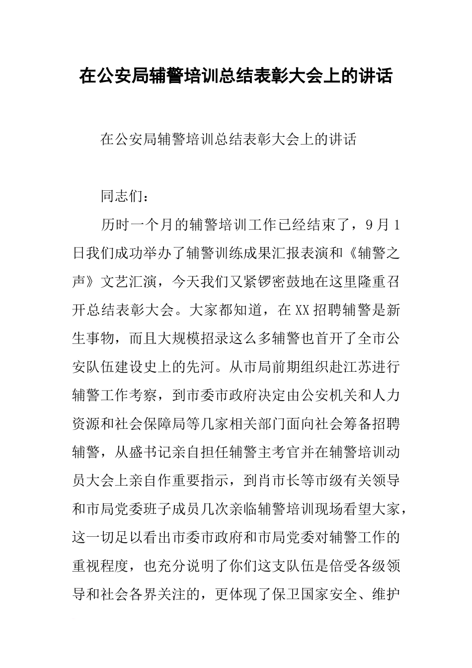 在公安局辅警培训总结表彰大会上的讲话_第1页