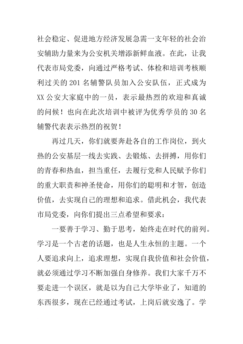 在公安局辅警培训总结表彰大会上的讲话_第2页