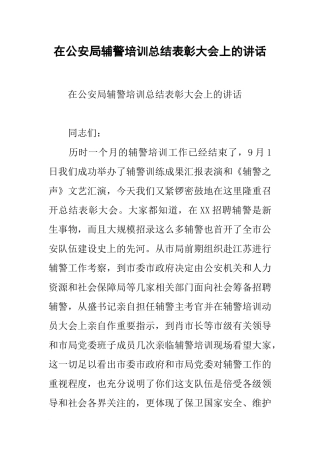 在公安局辅警培训总结表彰大会上的讲话