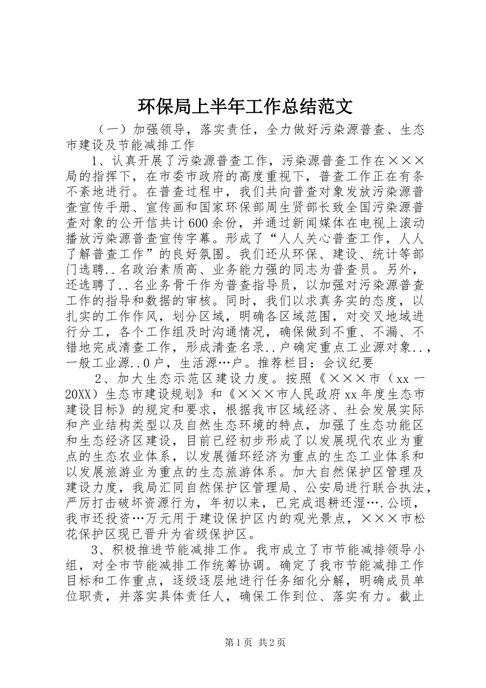 2024年环保局上半年工作总结范文_第1页