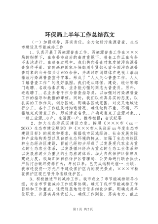 2024年环保局上半年工作总结范文