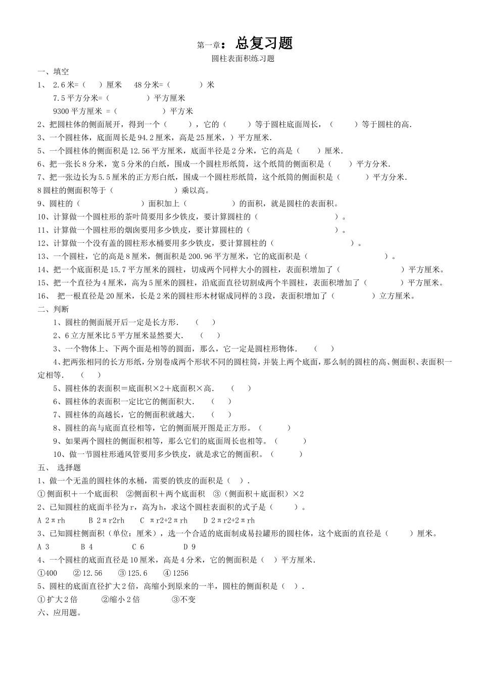 圆柱练习题总复习_第1页