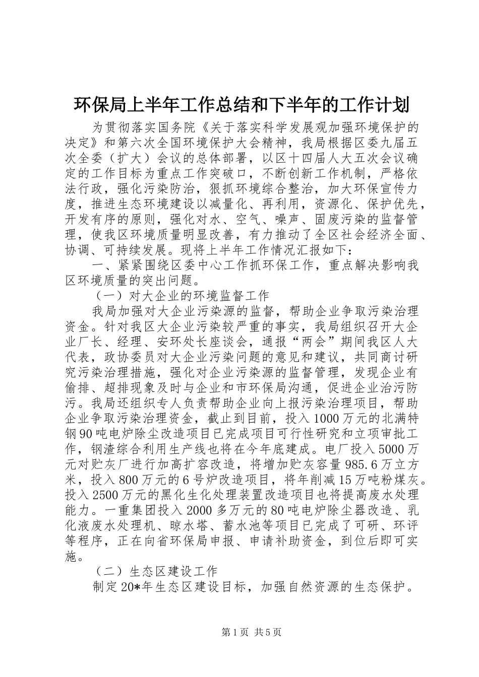 2024年环保局上半年工作总结和下半年的工作计划_第1页