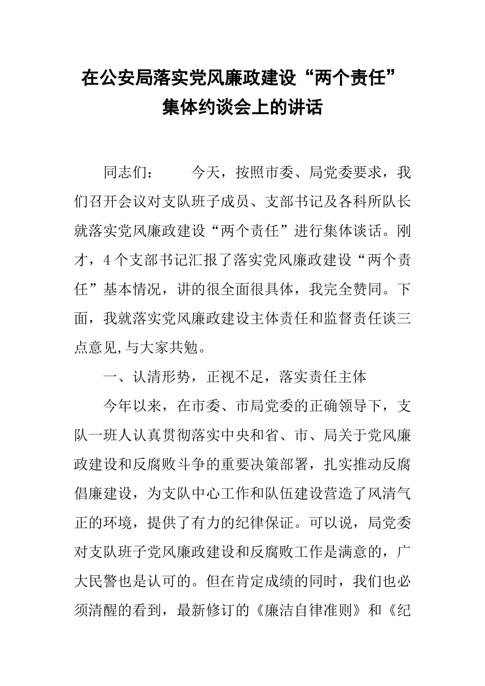 在公安局落实党风廉政建设“两个责任”集体约谈会上的讲话_第1页