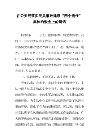 在公安局落实党风廉政建设“两个责任”集体约谈会上的讲话