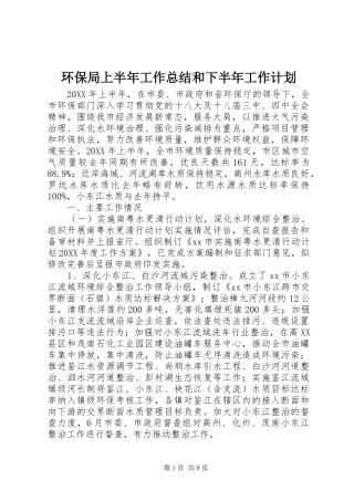 2024年环保局上半年工作总结和下半年工作计划