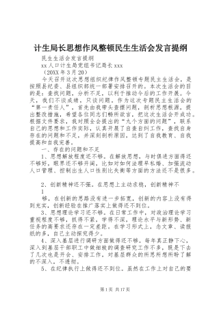 2024年计生局长思想作风整顿民生生活会讲话提纲